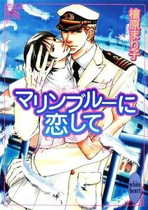 マリンブルーに恋して 講談社Ｘ文庫ホワイトハート／檜原まり子【著】