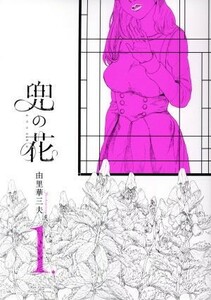 兜の花(１．) リュウＣ／由里華三夫(著者)