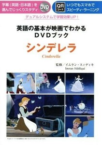 英語の基本が映画でわかるＤＶＤブック　シンデレラ／イムラン・スィディキ