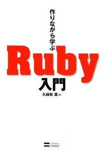 作りながら学ぶＲｕｂｙ入門／久保秋真【著】