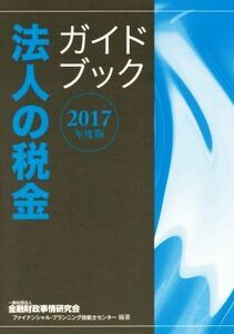 法人の税金ガイドブック(２０１７年度版)／金融財政事情研究会ファイナンシャル・プランニング技能士センター(著者),金融財政事情研究会(著