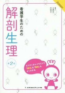 看護学生のための解剖生理　第２版 看護学生のためのよくわかるＢＯＯＫｓ／江連和久,村田栄子