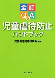 Ｑ＆Ａ児童虐待防止ハンドブック　全訂／児童虐待問題研究会(編者)