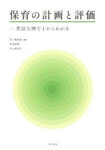 保育の計画と評価 豊富な例で１からわかる／宮川萬寿美(著者),野津直樹(著者),内山絵美子(著者)