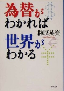 為替がわかれば世界がわかる 文春文庫／榊原英資(著者)