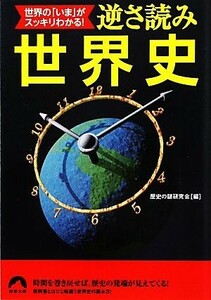 逆さ読み世界史 世界の「いま」がスッキリわかる！ 青春文庫／歴史の謎研究会【編】