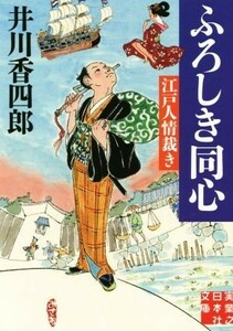 ふろしき同心　江戸人情裁き 実業之日本社文庫／井川香四郎(著者)