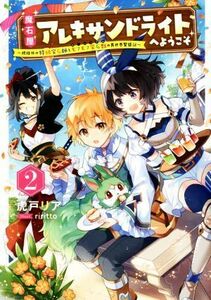 魔石屋アレキサンドライトへようこそ(２) 規格外の特級宝石師とモフモフ宝石獣の異世界繁盛記 アース・スターノベル／虎戸リア(著者),ｒｉ