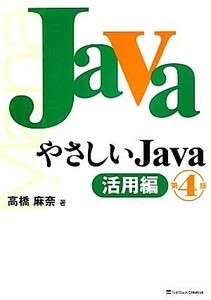 やさしいＪａｖａ　活用編／高橋麻奈【著】