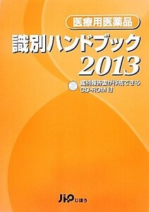 医療用医薬品識別ハンドブック(２０１３年版)／医薬情報研究所【編】