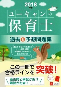 ＵーＣＡＮの保育士過去＆予想問題集(２０１８年版)／ユーキャン保育士試験研究会(編者)