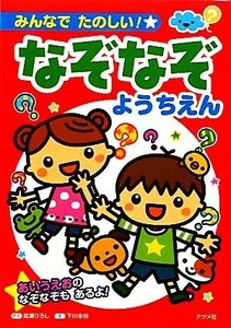 みんなでたのしい！なぞなぞようちえん／嵩瀬ひろし【作】，下川幸枝【絵】