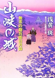 山峡の城 無茶の勘兵衛日月録 二見時代小説文庫／浅黄斑【著】