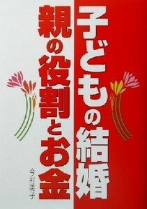 子どもの結婚　親の役割とお金／今村美子(著者)