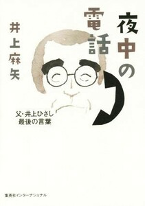 夜中の電話　父・井上ひさし最後の言葉／井上麻矢(著者)