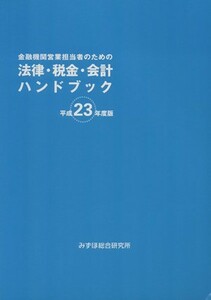 金融機関営業担当者のための法律・税金・会計ハンドブック(平成２３年度版)／みずほ総合研究所【編】