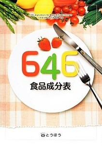 ６４６食品成分表／６４６食品成分表編集委員会【編】