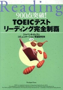 ＴＯＥＩＣテストリーディング完全制覇 ９００点突破！／ジャパンタイムズ(編者),コミュニケーション英語研究所(編者)