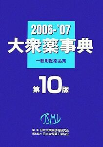 大衆薬事典(２００６～’０７) 一般用医薬品集／日本大衆薬情報研究会【編】