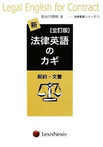 新・法律英語のカギ 契約・文書／長谷川俊明【著】