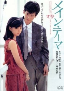 メイン・テーマ　デジタル・リマスター版／薬師丸ひろ子,野村宏伸,桃井かおり,森田芳光（監督、脚本）,片岡義男（原作）