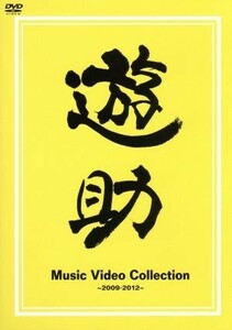 Ｍｕｓｉｃ　Ｖｉｄｅｏ　Ｃｏｌｌｅｃｔｉｏｎ～２００９－２０１２～／遊助