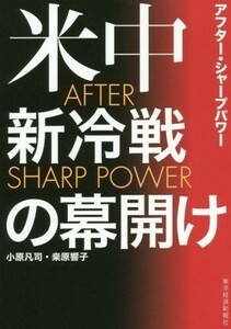 米中新冷戦の幕開け　ＡＦＴＥＲ　ＳＨＡＲＰ　ＰＯＷＥＲ／小原凡司(著者),桑原響子(著者)