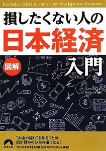 図解　損したくない人の「日本経済」入門 青春文庫／ライフ・リサーチ・プロジェクト【編】