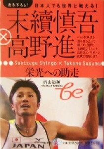 末続慎吾×高野進栄光への助走 日本人でも世界と戦える！ 集英社ｂｅ文庫／折山淑美(著者)