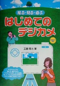 撮る・見る・遊ぶ　はじめてのデジカメ ＷｉｎｄｏｗｓＸＰ対応／工藤隆也(著者)