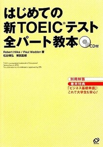 はじめての新ＴＯＥＩＣテスト全パート教本／ロバート・Ａ．ヒルキ，ポールワーデン【著】，松谷偉弘【解説監修】