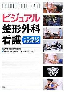 ビジュアル整形外科看護／佐々木由美子，黒佐義郎【編著】