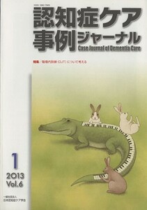 認知症ケア事例ジャーナル(Ｖｏｌ．６－１（２０１３）) 特集　職場内訓練（ＯＪＴ）について考える／日本認知症ケア学会