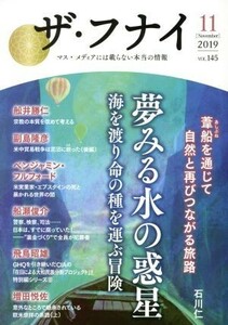 ザ・フナイ(ｖｏｌ．１４５) 夢みる水の惑星　海を渡り命の種を運ぶ冒険／船井幸雄(著者),船井勝仁(著者)