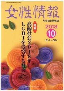 女性情報(２０１８年１０月号) 特集　高齢社会２０１８年　ＬＧＢＴを受容する社会へ／パド・ウィメンズ・オフィス