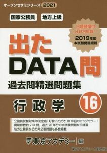 出たＤＡＴＡ問過去問精選問題集(１６) 国家公務員・地方上級　行政学 オープンセサミシリーズ／東京アカデミー(編者)