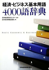 経済・ビジネス基本用語４０００語辞典／日本経済研究センター【監修】，日本経済新聞出版社【編】