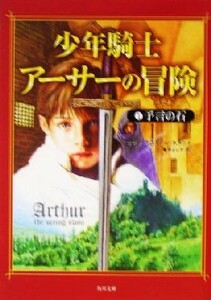 少年騎士アーサーの冒険(１) 予言の石 角川文庫／ケビン・クロスリー・ホランド(著者),亀井よし子(訳者)