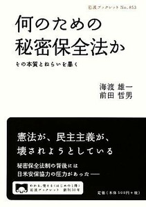 何のための秘密保全法か その本質とねらいを暴く 岩波ブックレット８５３／海渡雄一，前田哲男【著】