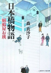 日本橋物語 蜻蛉屋お瑛 二見時代小説文庫／森真沙子【著】