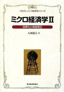 ミクロ経済学(２) 効率化と格差是正 プログレッシブ経済学シリーズ／八田達夫【著】