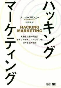 ハッキングマーケティング 実験と改善の高速なサイクルがイノベーションを次々と生み出す ＭａｒｋｅＺｉｎｅ　ＢＯＯＫＳ／スコット・ブリ