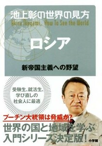 池上彰の世界の見方　ロシア 新帝国主義への野望／池上彰(著者)