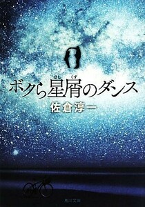 ボクら星屑のダンス 角川文庫／佐倉淳一【著】