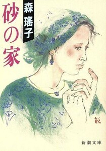 砂の家 新潮文庫／森瑶子【著】