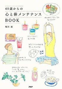 ４０歳からの心と体メンテナンスＢＯＯＫ／堀川波【著】