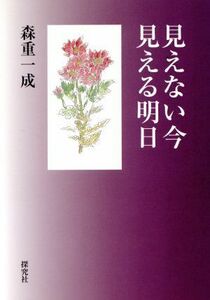 見えない今、見える明日／森重一成(著者)