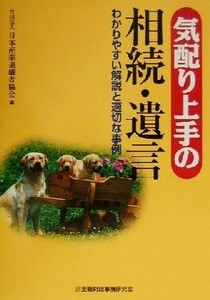 気配り上手の相続・遺言 わかりやすい解説と適切な事例／日本産業退職者協会(編者)