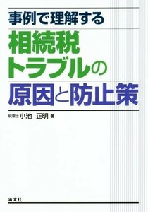 事例で理解する　相続税トラブルの原因と防止策／小池正明(著者)