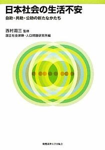 日本社会の生活不安 自助・共助・公助の新たなかたち／西村周三【監修】，国立社会保障・人口問題研究所【編】